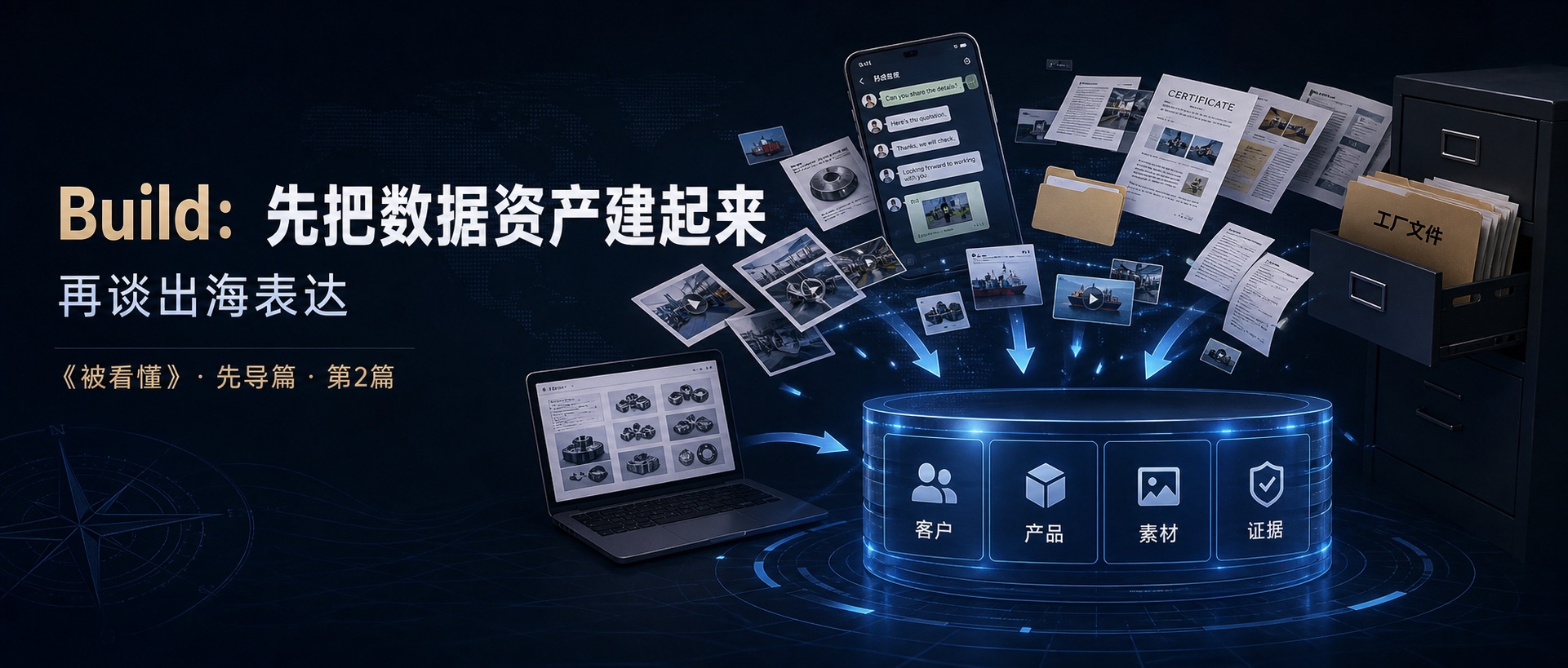 Build:先把数据资产建起来,再谈出海表达