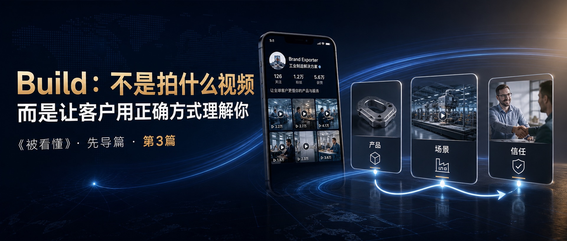 Build：不是拍什么视频，而是让客户用正确方式理解你