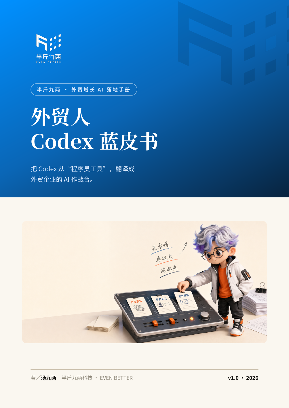 外贸人 Codex 蓝皮书