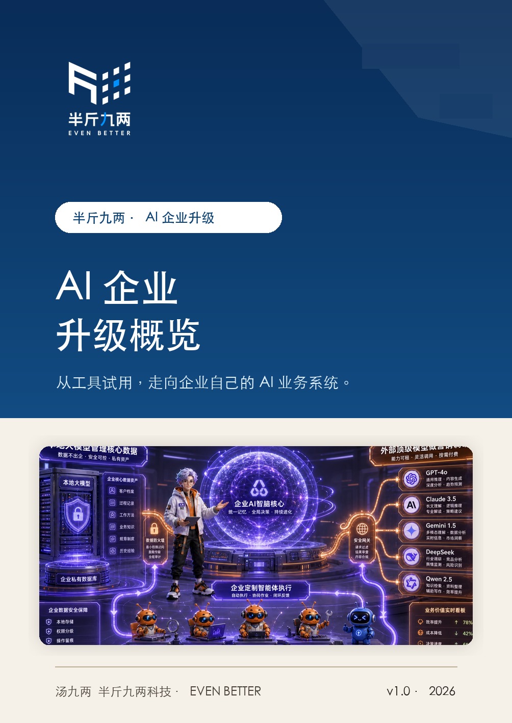 AI企业升级概览