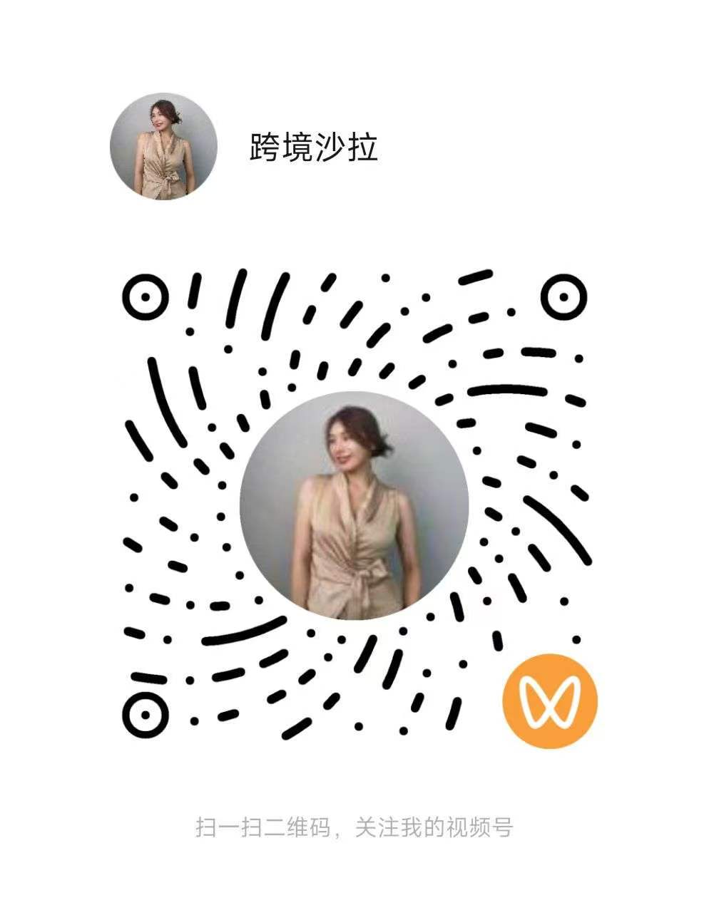 跨境沙拉视频号二维码